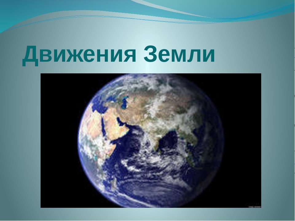 Движения Земли  - Скачать презентации бесплатно | Читать или скачать учебники для школы онлайн бесплатно ☑ Школьные учебники school-textbook.com