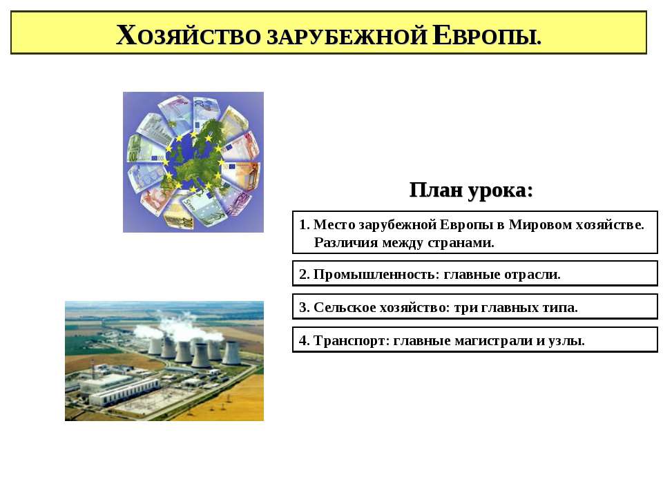 Хозяйство зарубежной европы  - Скачать презентации бесплатно | Читать или скачать учебники для школы онлайн бесплатно ☑ Школьные учебники school-textbook.com