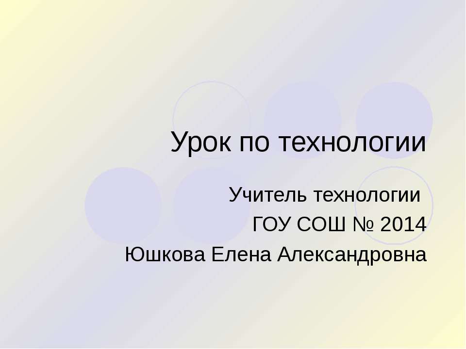 Урок по технологии  - Скачать презентации бесплатно | Читать или скачать учебники для школы онлайн бесплатно ☑ Школьные учебники school-textbook.com