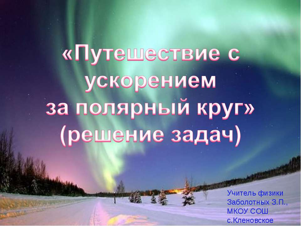 Путешествие с ускорением за полярный круг - Скачать презентации бесплатно ☑ Презентации по предметам на gdz-books.ru