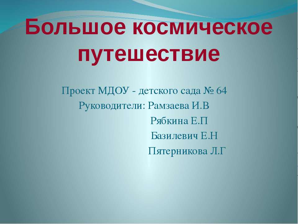 Большое космическое путешествие  - Скачать презентации бесплатно | Читать или скачать учебники для школы онлайн бесплатно ☑ Школьные учебники school-textbook.com
