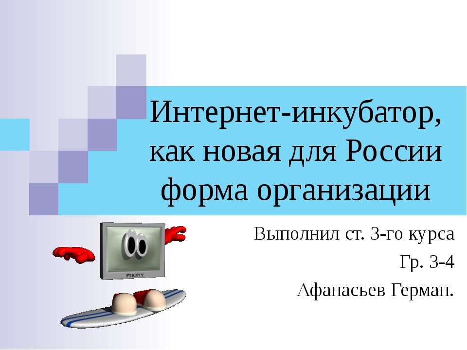 Интернет - инкубатор, как новая для России форма организации  - Скачать презентации бесплатно | Читать или скачать учебники для школы онлайн бесплатно ☑ Школьные учебники school-textbook.com