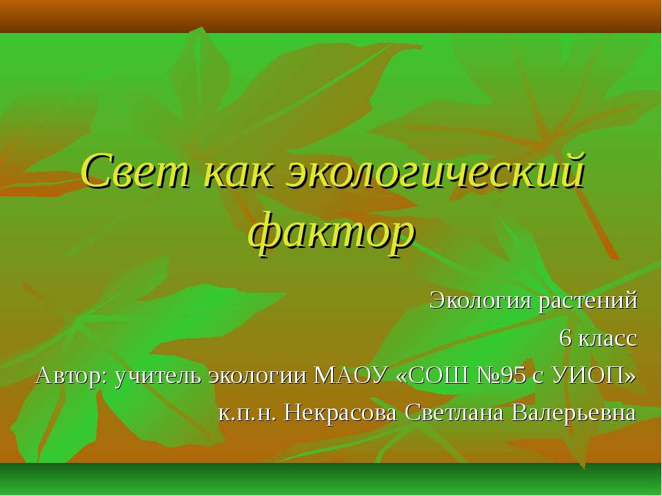 Свет как экологический фактор  - Скачать презентации бесплатно | Читать или скачать учебники для школы онлайн бесплатно ☑ Школьные учебники school-textbook.com