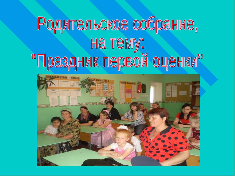 Праздник первой оценки - Скачать презентации бесплатно ☑ Презентации по предметам на gdz-books.ru