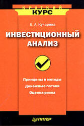 Инвестиционный анализ - Кучарина Е.А. - Читать или скачать учебники для школы онлайн бесплатно | Школьные учебники ┃ Учебники для студентов на gdz-books.ru