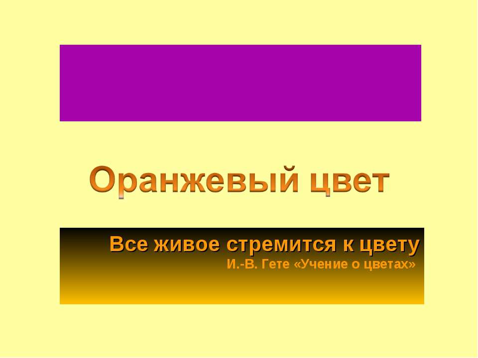Оранжевый цвет - Скачать презентации бесплатно ☑ Презентации по предметам на gdz-books.ru