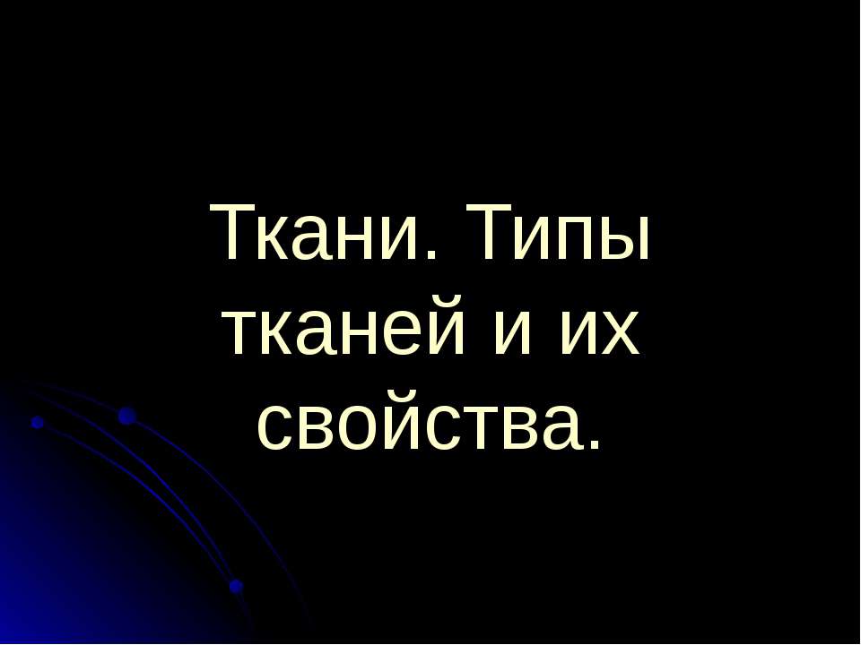 Ткани. Типы тканей и их свойства  - Скачать презентации бесплатно | Читать или скачать учебники для школы онлайн бесплатно ☑ Школьные учебники school-textbook.com