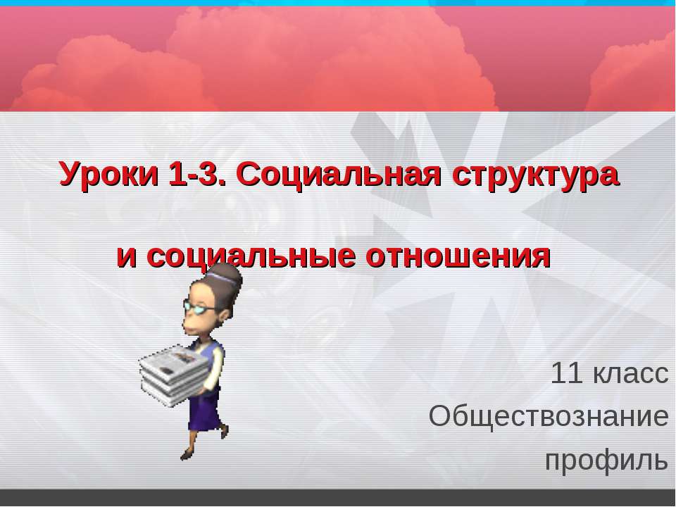 Социальная структура и социальные отношения 11 класс - Скачать презентации бесплатно ☑ Презентации по предметам на gdz-books.ru