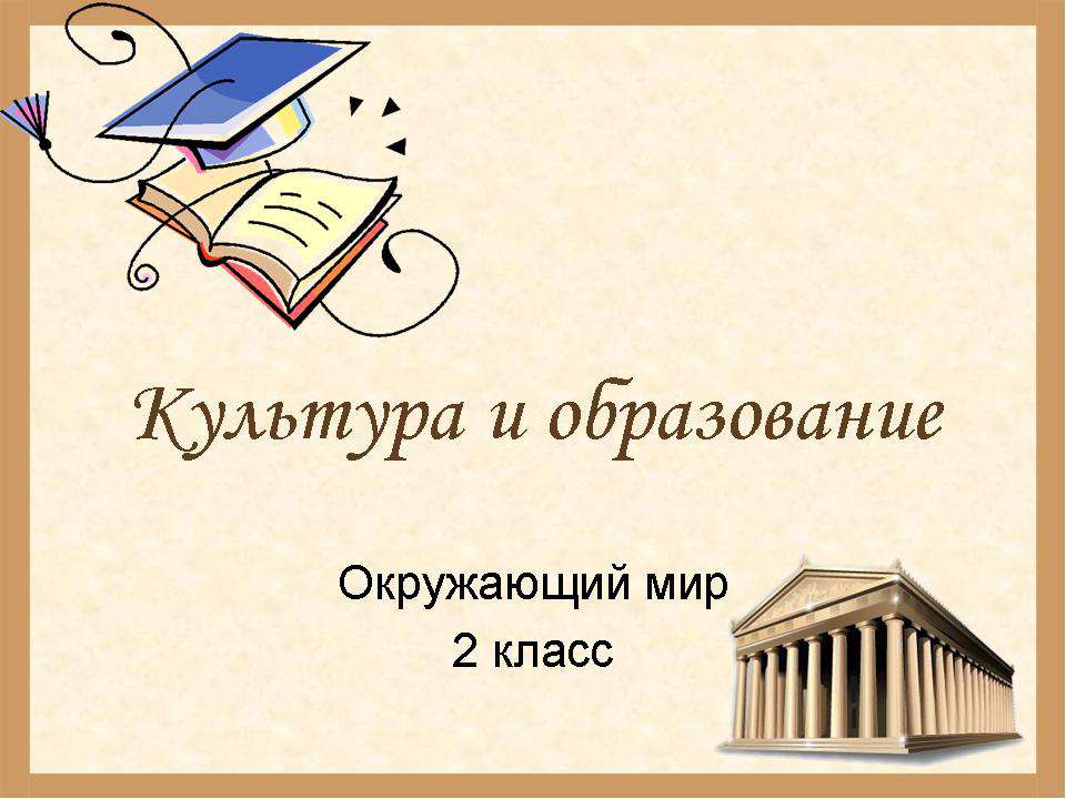 Культура и образование - Скачать презентации бесплатно ☑ Презентации по предметам на gdz-books.ru
