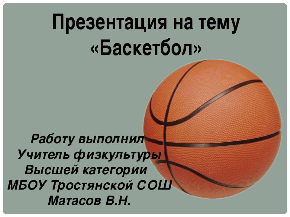 Баскетбол - Скачать презентации бесплатно ☑ Презентации по предметам на gdz-books.ru