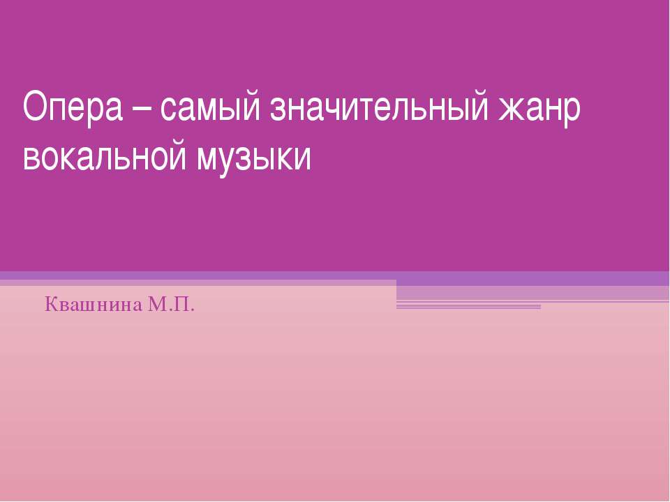 Опера – самый значительный жанр вокальной музыки  - Скачать презентации бесплатно | Читать или скачать учебники для школы онлайн бесплатно ☑ Школьные учебники school-textbook.com