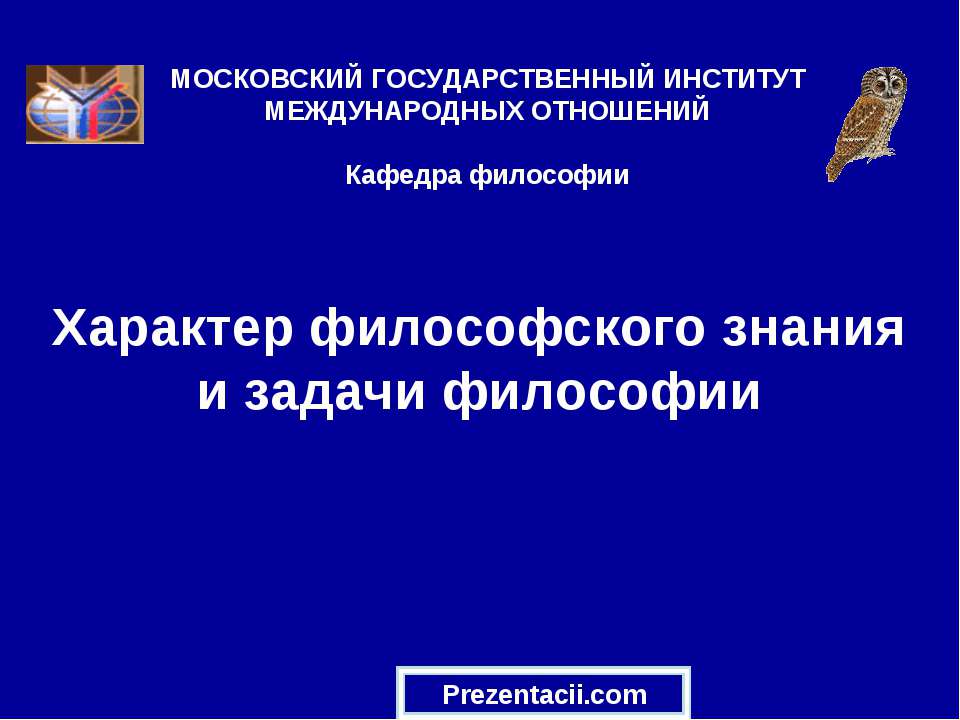 Характер философского знания и задачи философии  - Скачать презентации бесплатно | Читать или скачать учебники для школы онлайн бесплатно ☑ Школьные учебники school-textbook.com
