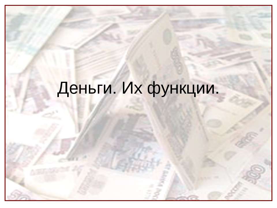 Деньги. Их функции  - Скачать презентации бесплатно | Читать или скачать учебники для школы онлайн бесплатно ☑ Школьные учебники school-textbook.com
