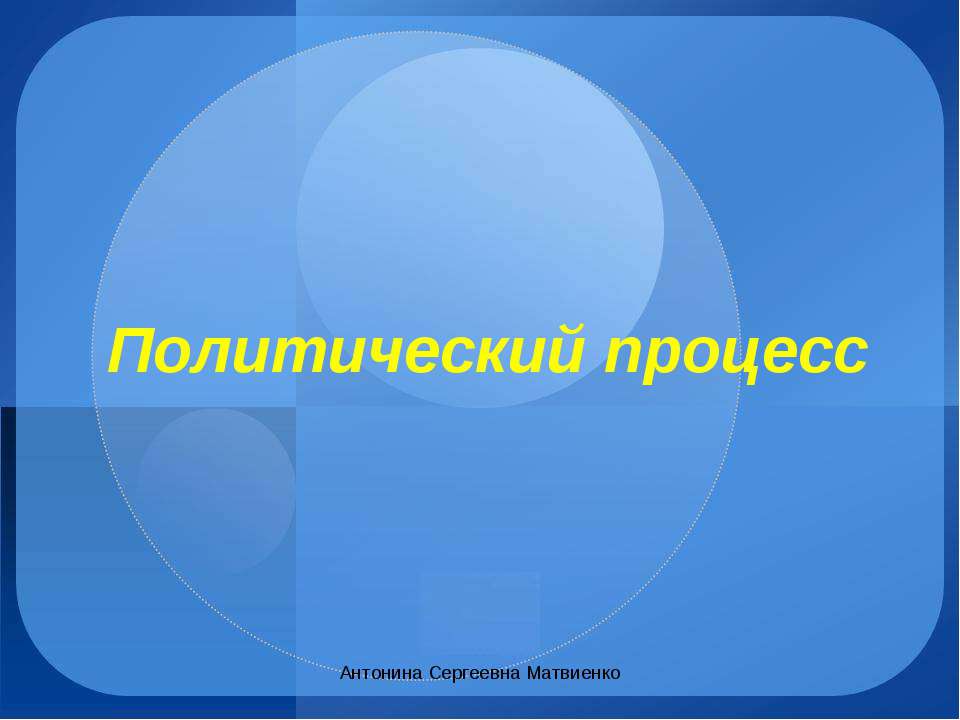 Политический процесс  - Скачать презентации бесплатно | Читать или скачать учебники для школы онлайн бесплатно ☑ Школьные учебники school-textbook.com