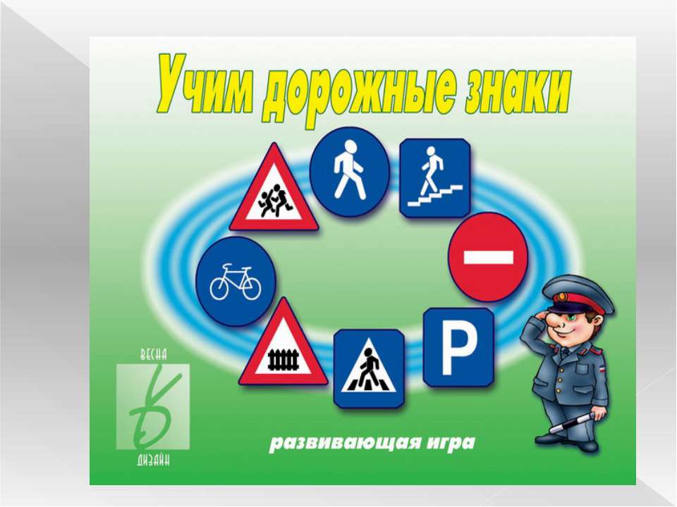 Учим дорожные знаки  - Скачать презентации бесплатно | Читать или скачать учебники для школы онлайн бесплатно ☑ Школьные учебники school-textbook.com