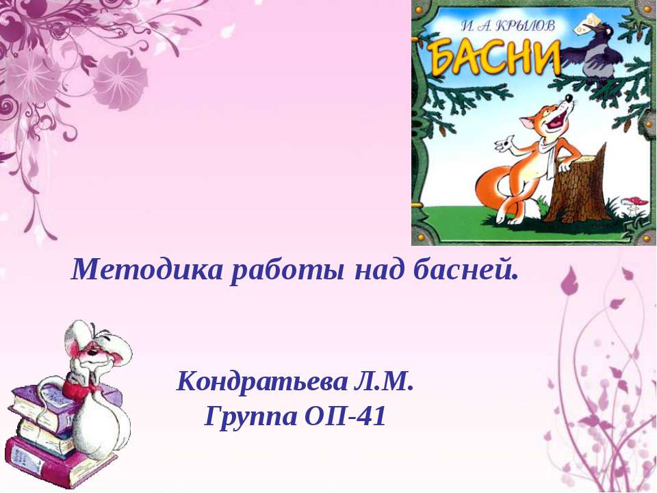 Методика работы над басней - Скачать презентации бесплатно ☑ Презентации по предметам на gdz-books.ru
