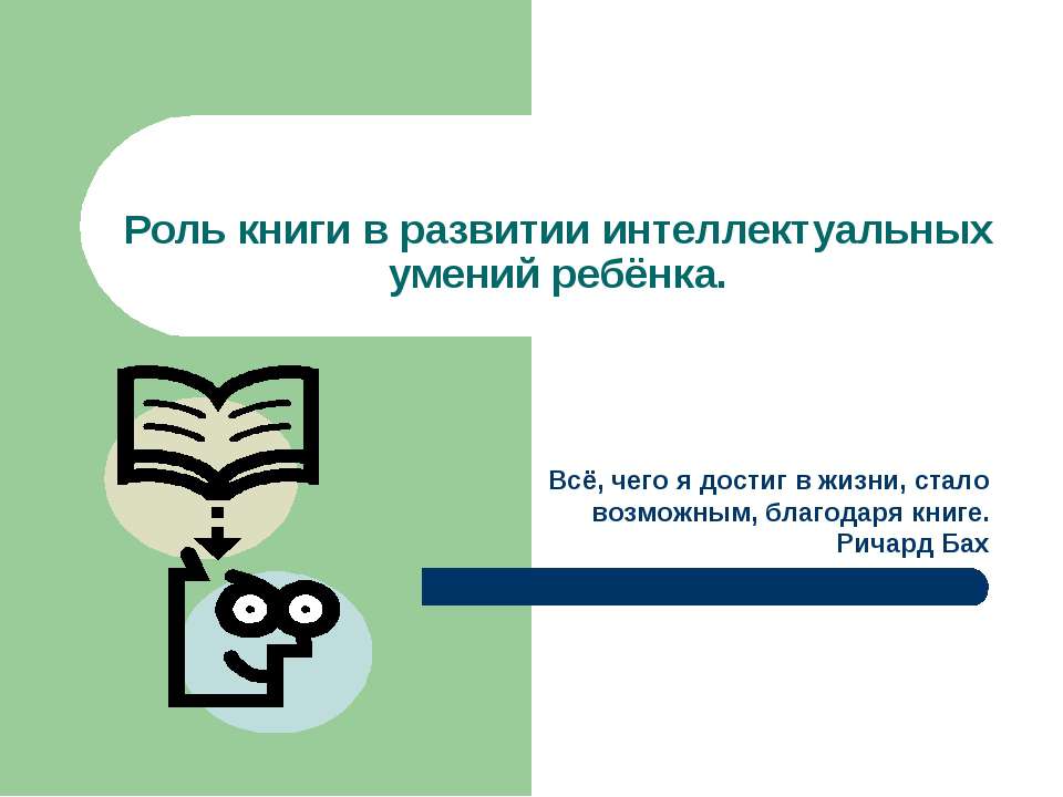 Роль книги в развитии интеллектуальных умений ребёнка  - Скачать презентации бесплатно | Читать или скачать учебники для школы онлайн бесплатно ☑ Школьные учебники school-textbook.com