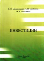 Инвестиции - Малиновская О.В., Скобелева И.П., Легостаева Н.В.  - Скачать презентации бесплатно | Читать или скачать учебники для школы онлайн бесплатно ☑ Школьные учебники school-textbook.com