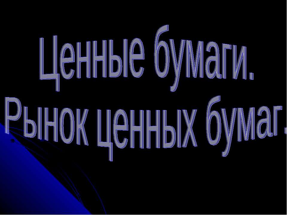 Ценные бумаги. Рынок ценных бумаг - Скачать презентации бесплатно ☑ Презентации по предметам на gdz-books.ru