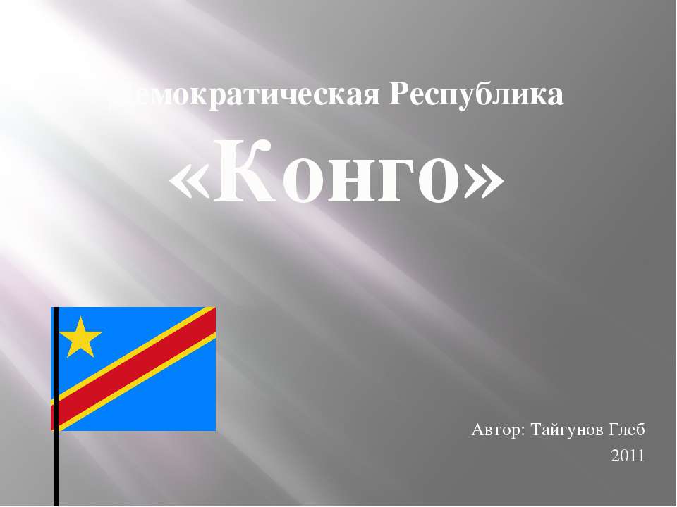 Демократическая Республика «Конго» - Скачать презентации бесплатно ☑ Презентации по предметам на gdz-books.ru