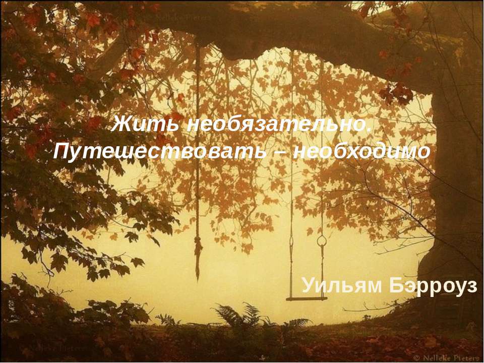Жить необязательно. Путешествовать – необходимо - Скачать презентации бесплатно ☑ Презентации по предметам на gdz-books.ru
