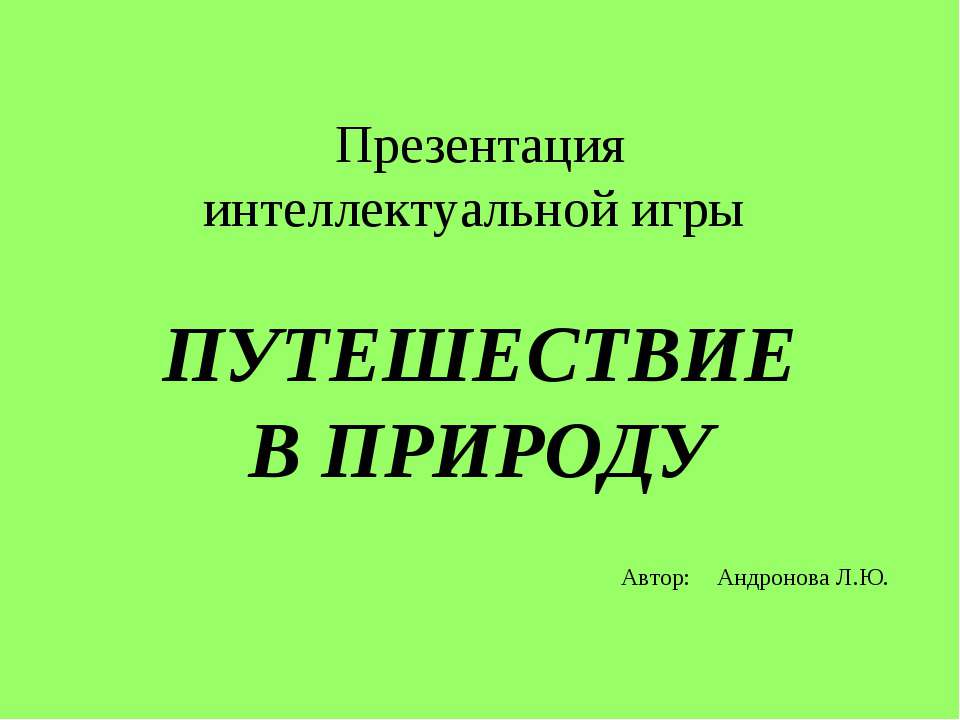 Путешествие в природу - Скачать презентации бесплатно ☑ Презентации по предметам на gdz-books.ru
