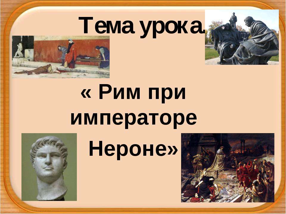 Рим при императоре Нероне - Скачать презентации бесплатно ☑ Презентации по предметам на gdz-books.ru