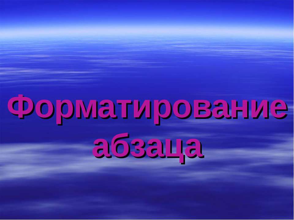 Форматирование абзаца  - Скачать презентации бесплатно | Читать или скачать учебники для школы онлайн бесплатно ☑ Школьные учебники school-textbook.com