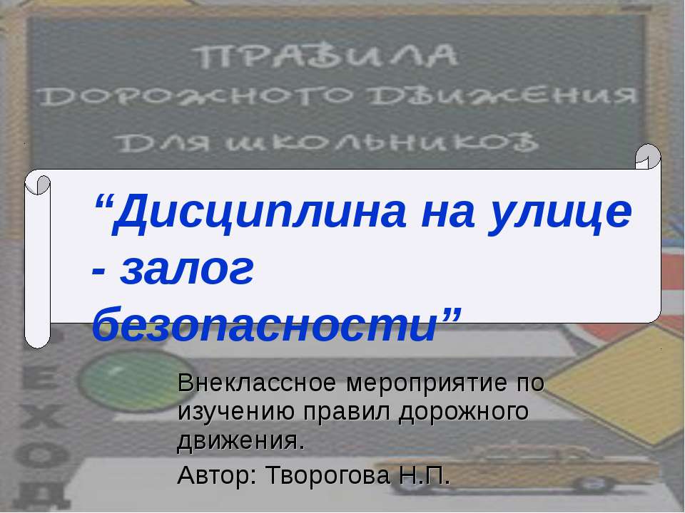 Дисциплина на улице - залог безопасности  - Скачать презентации бесплатно | Читать или скачать учебники для школы онлайн бесплатно ☑ Школьные учебники school-textbook.com