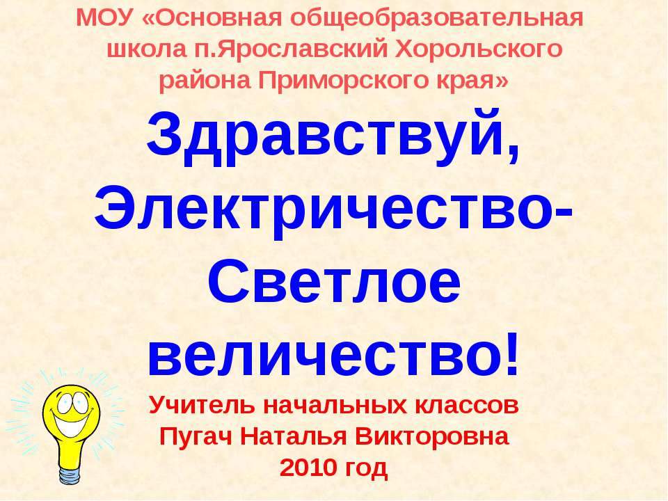 Здравствуй, Электричество- Светлое величество!  - Скачать презентации бесплатно | Читать или скачать учебники для школы онлайн бесплатно ☑ Школьные учебники school-textbook.com