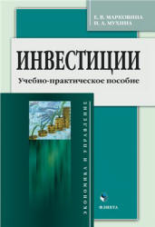 Инвестиции - Марковина Е.В., Мухина И.А. - Читать или скачать учебники для школы онлайн бесплатно | Школьные учебники ┃ Учебники для студентов на gdz-books.ru