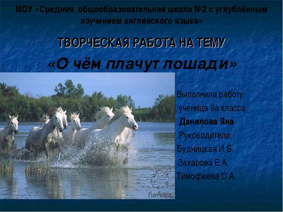 О чём плачут лошади  - Скачать презентации бесплатно | Читать или скачать учебники для школы онлайн бесплатно ☑ Школьные учебники school-textbook.com
