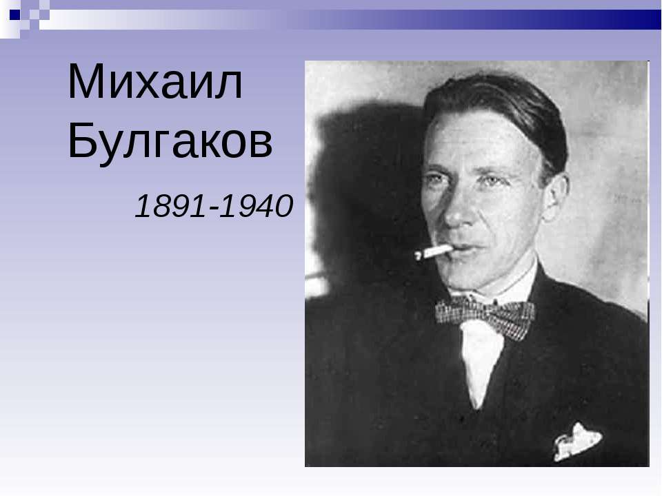 Михаил Булгаков 1891-1940  - Скачать презентации бесплатно | Читать или скачать учебники для школы онлайн бесплатно ☑ Школьные учебники school-textbook.com