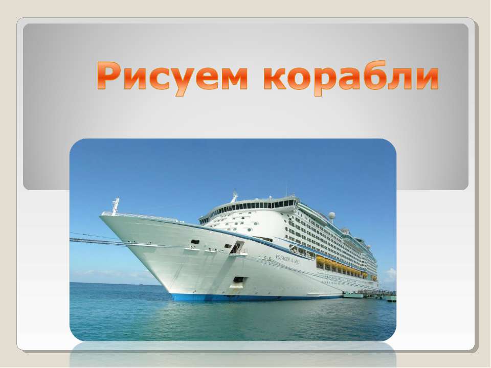 Рисуем корабли - Скачать презентации бесплатно ☑ Презентации по предметам на gdz-books.ru