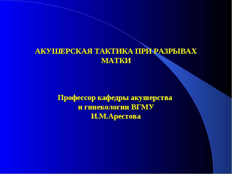 Акушерская тактика при разрывах матки - Скачать презентации бесплатно ☑ Презентации по предметам на gdz-books.ru
