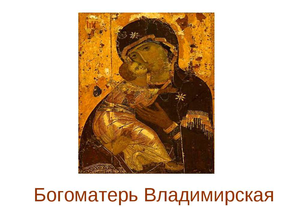 Богоматерь Владимирская - Скачать презентации бесплатно ☑ Презентации по предметам на gdz-books.ru