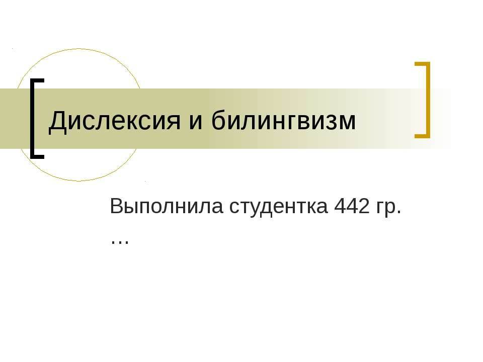 Дислексия и билингвизм  - Скачать презентации бесплатно | Читать или скачать учебники для школы онлайн бесплатно ☑ Школьные учебники school-textbook.com