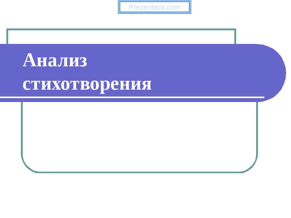Анализ стихотворения  - Скачать презентации бесплатно | Читать или скачать учебники для школы онлайн бесплатно ☑ Школьные учебники school-textbook.com