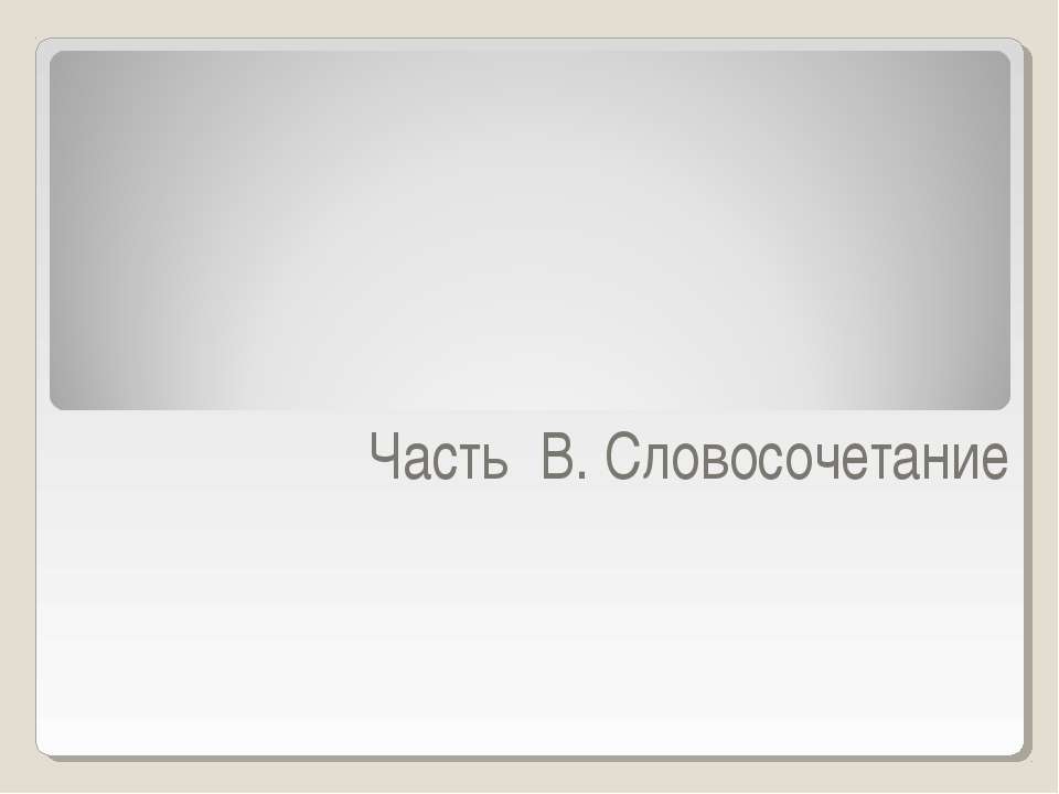 Часть В. Словосочетание  - Скачать презентации бесплатно | Читать или скачать учебники для школы онлайн бесплатно ☑ Школьные учебники school-textbook.com