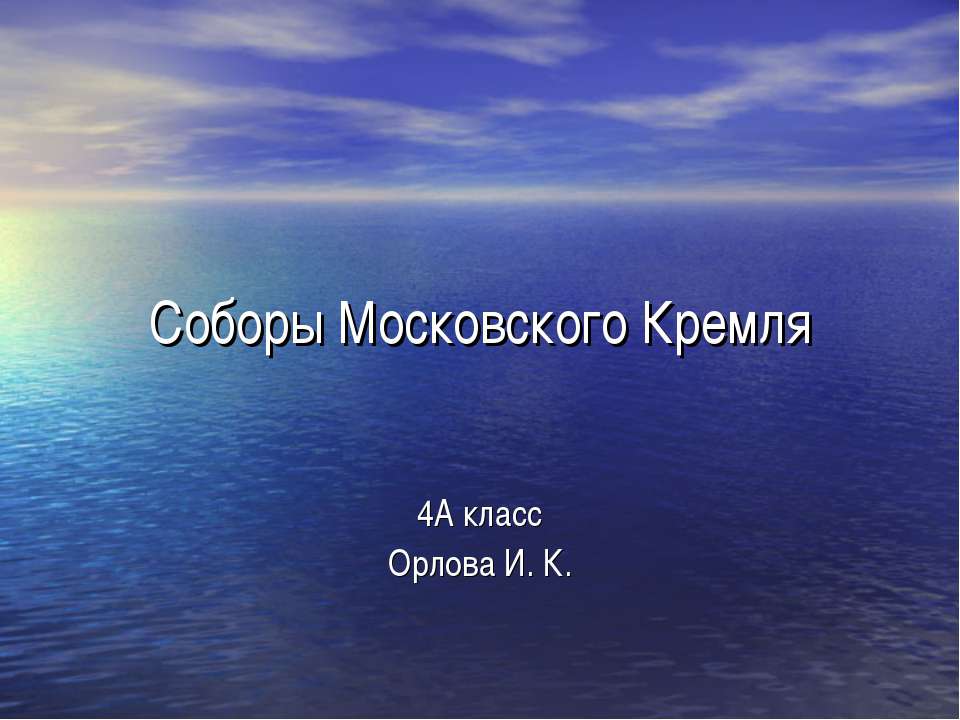 Соборы Московского Кремля - Скачать презентации бесплатно ☑ Презентации по предметам на gdz-books.ru