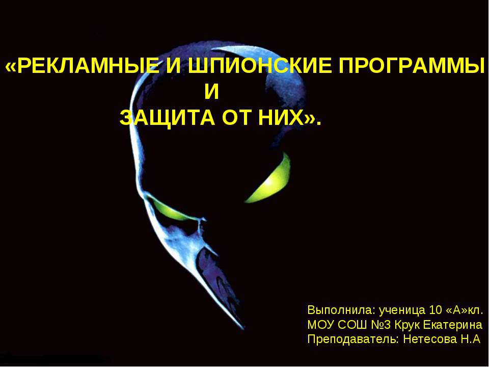 Рекламные и шпионские программы и защита от них  - Скачать презентации бесплатно | Читать или скачать учебники для школы онлайн бесплатно ☑ Школьные учебники school-textbook.com