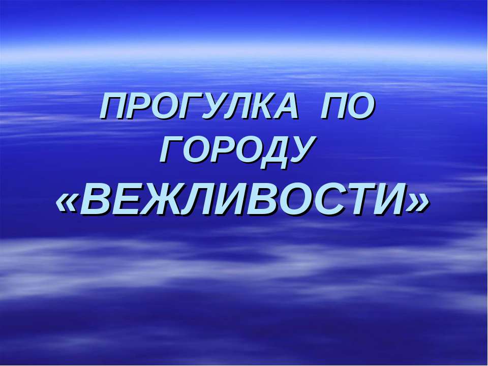Прогулка по городу «Вежливости»  - Скачать презентации бесплатно | Читать или скачать учебники для школы онлайн бесплатно ☑ Школьные учебники school-textbook.com