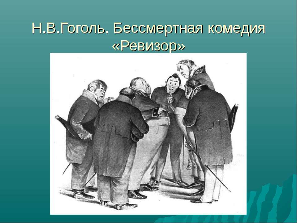 Н.В.Гоголь. Бессмертная комедия «Ревизор»  - Скачать презентации бесплатно | Читать или скачать учебники для школы онлайн бесплатно ☑ Школьные учебники school-textbook.com