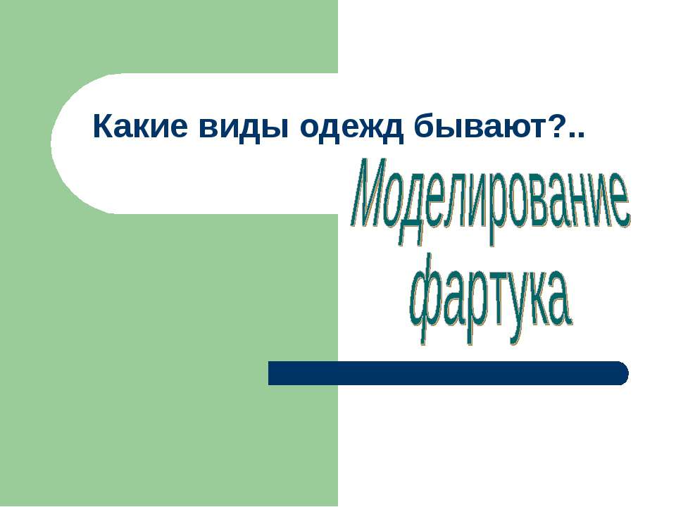 Моделирование фартука - Скачать презентации бесплатно ☑ Презентации по предметам на gdz-books.ru