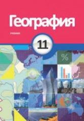 География. 11 класс - Сейфуллаева Н., Имрани З. и др.  - Скачать презентации бесплатно | Читать или скачать учебники для школы онлайн бесплатно ☑ Школьные учебники school-textbook.com