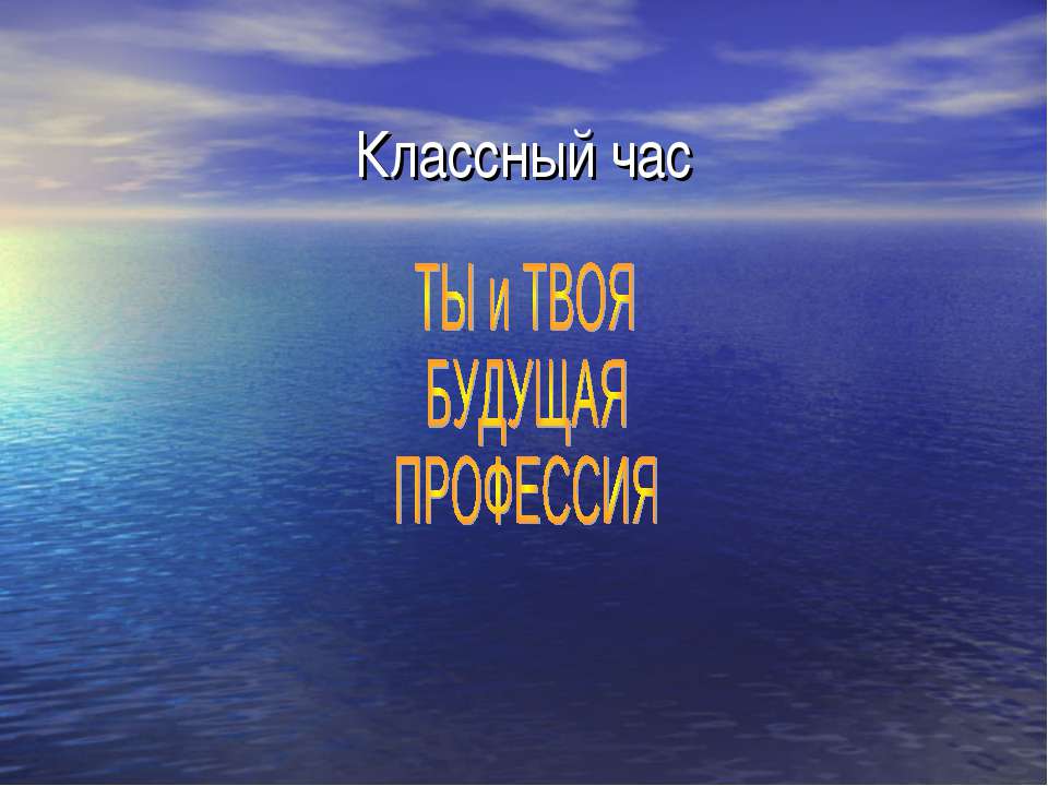 Ты и твоя будущая профессия  - Скачать презентации бесплатно | Читать или скачать учебники для школы онлайн бесплатно ☑ Школьные учебники school-textbook.com