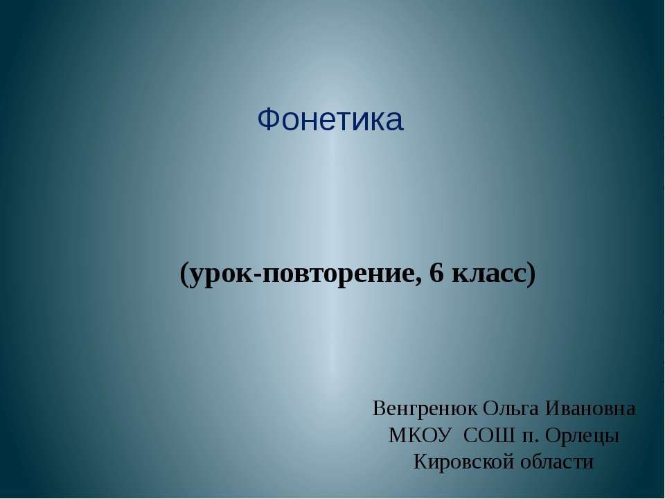 Фонетика (урок-повторение, 6 класс)  - Скачать презентации бесплатно | Читать или скачать учебники для школы онлайн бесплатно ☑ Школьные учебники school-textbook.com
