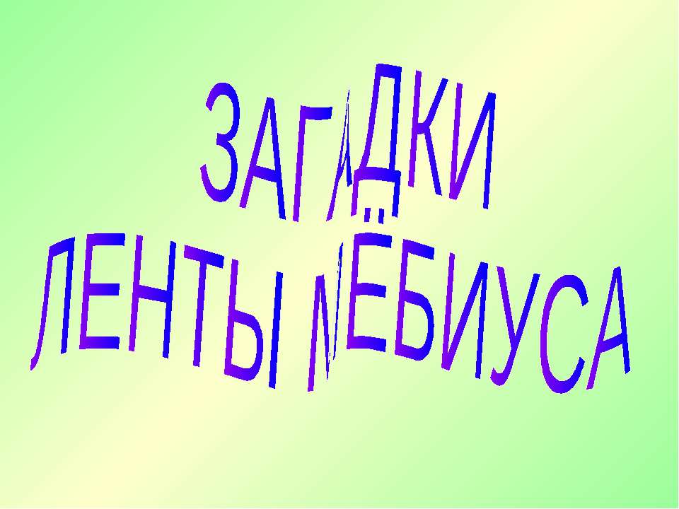 Загадки ленты мёбиуса - Скачать презентации бесплатно ☑ Презентации по предметам на gdz-books.ru