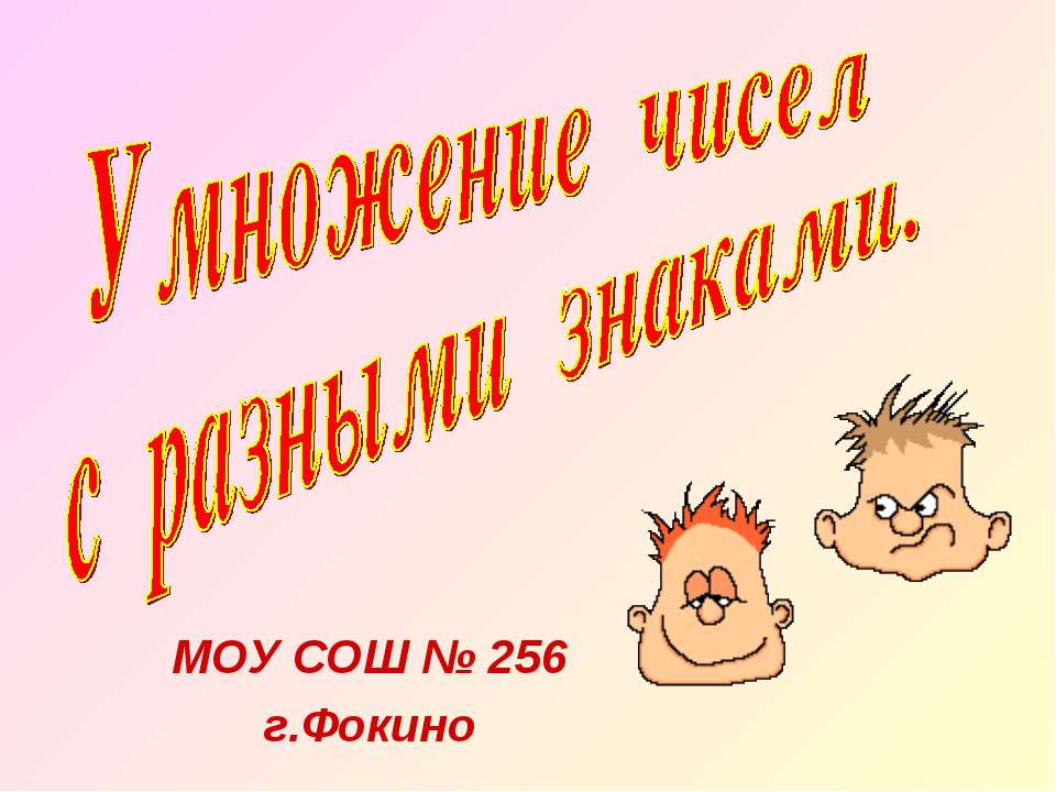 Умножение чисел с разными знаками - Скачать презентации бесплатно ☑ Презентации по предметам на gdz-books.ru