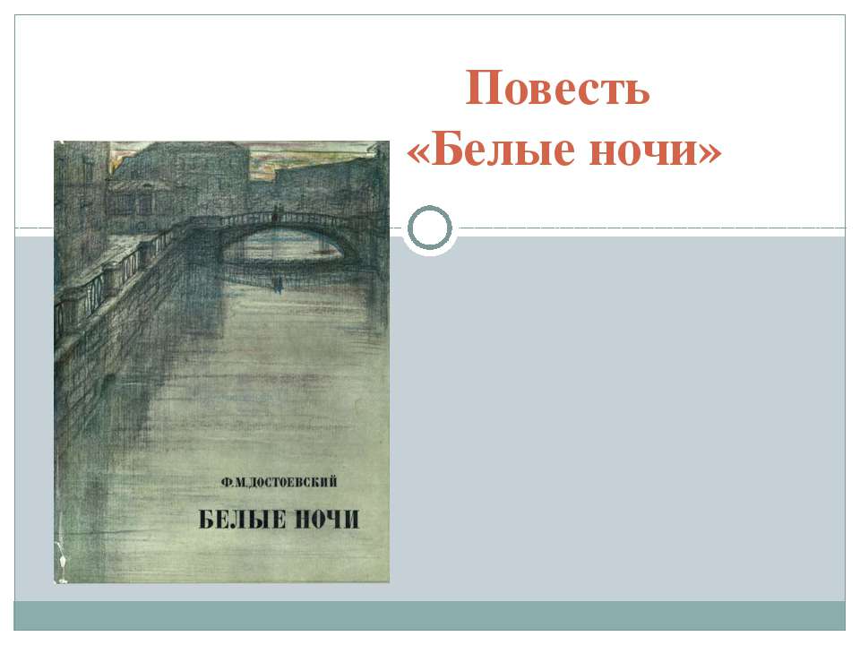 Повесть «Белые ночи»  - Скачать презентации бесплатно | Читать или скачать учебники для школы онлайн бесплатно ☑ Школьные учебники school-textbook.com
